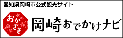 岡崎おでかけナビ