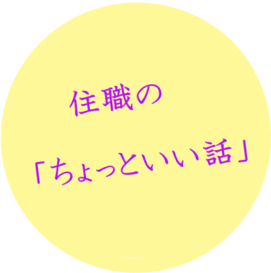 善入院　住職のちょっといい話